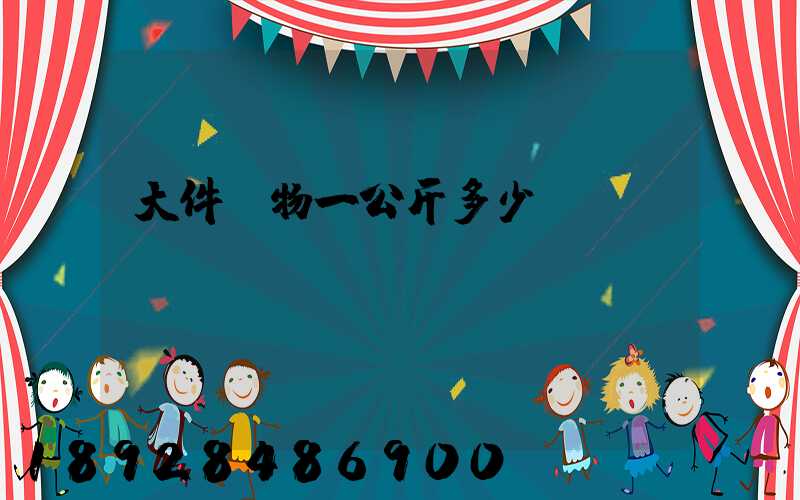 大件貨物一公斤多少錢