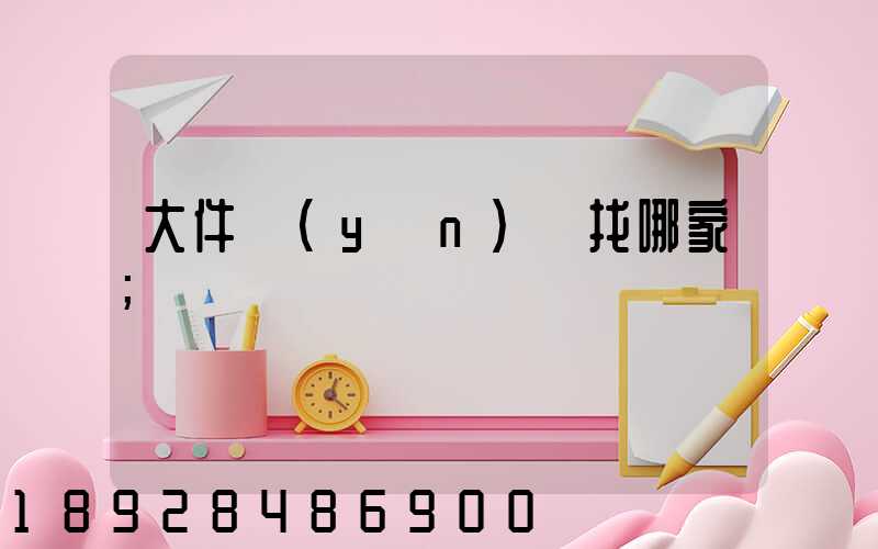 大件運(yùn)輸找哪家