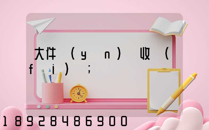 大件運(yùn)輸收費(fèi)嗎