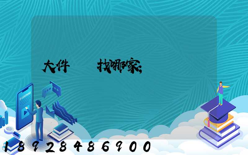 大件運輸找哪家