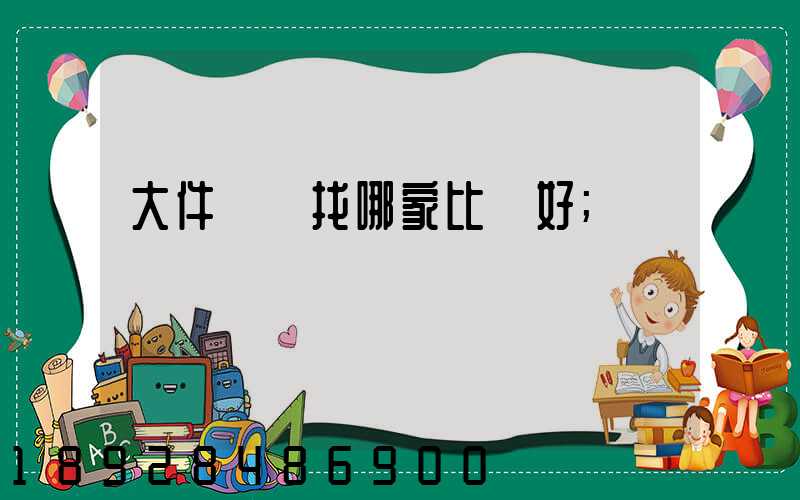 大件運輸找哪家比較好
