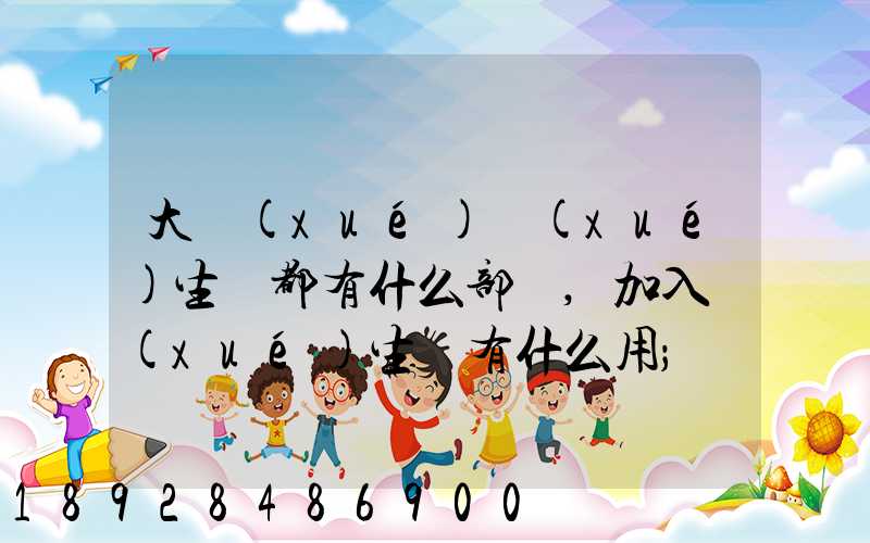 大學(xué)學(xué)生會都有什么部門,加入學(xué)生會有什么用