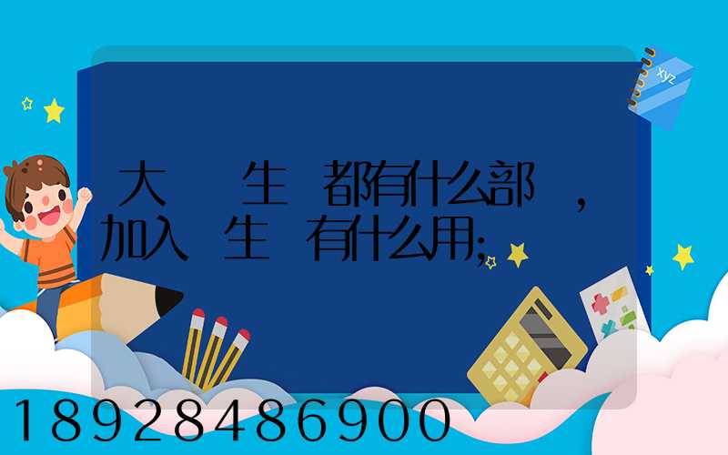 大學學生會都有什么部門,加入學生會有什么用