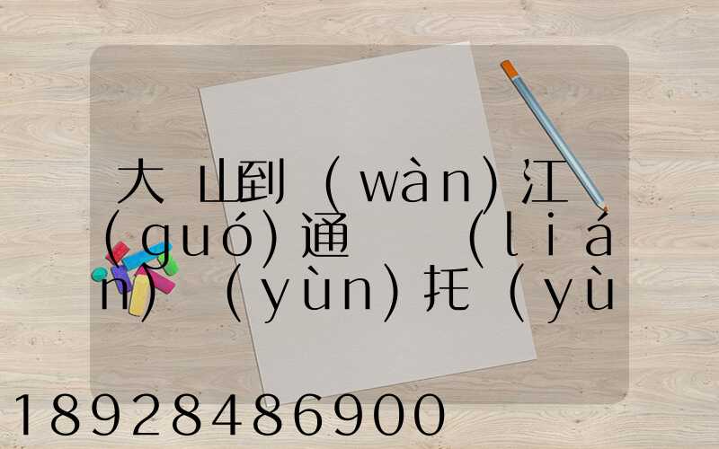 大嶺山到萬(wàn)江國(guó)通義烏聯(lián)運(yùn)托運(yùn)部多少公里
