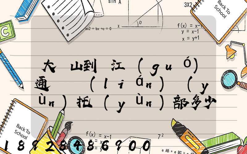 大嶺山到萬江國(guó)通義烏聯(lián)運(yùn)托運(yùn)部多少公里