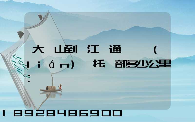 大嶺山到萬江國通義烏聯(lián)運托運部多少公里