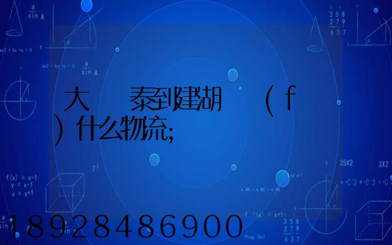 大瀝興泰到建湖縣發(fā)什么物流
