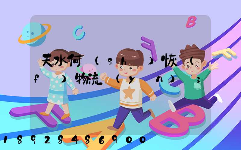 天水何時(shí)恢復(fù)物流運(yùn)輸