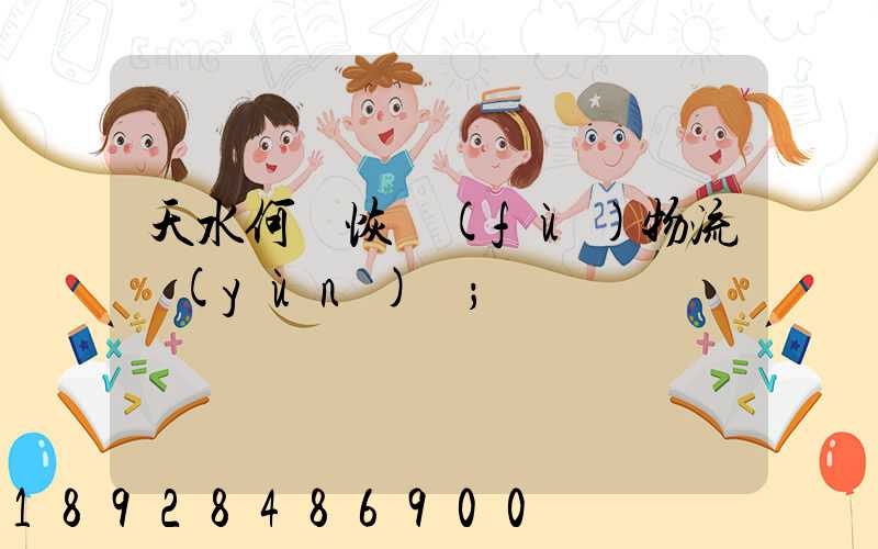 天水何時恢復(fù)物流運(yùn)輸