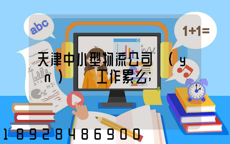 天津中小型物流公司運(yùn)輸員工作累么