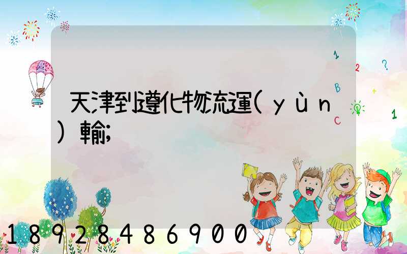 天津到遵化物流運(yùn)輸