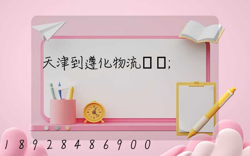 天津到遵化物流運輸