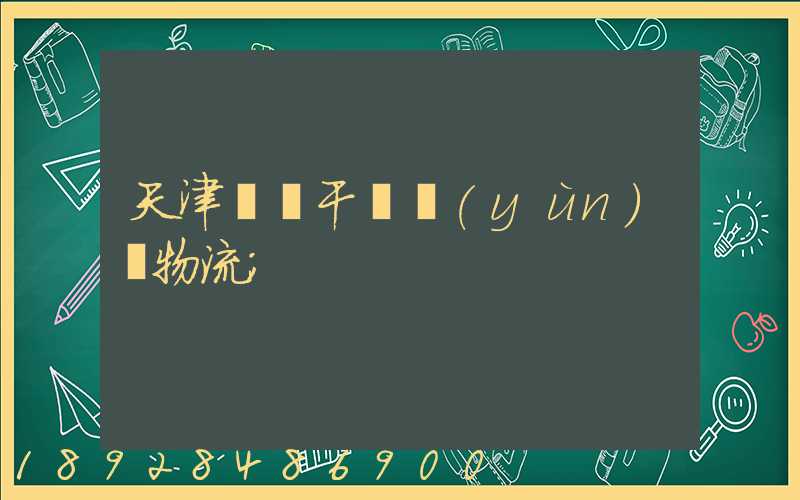 天津國際干線運(yùn)輸物流