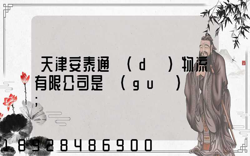 天津安泰通達(dá)物流有限公司是國(guó)啟嗎