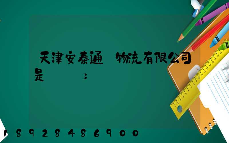 天津安泰通達物流有限公司是國啟嗎