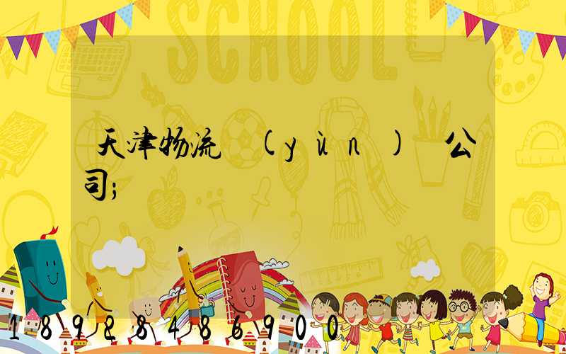 天津物流運(yùn)輸公司