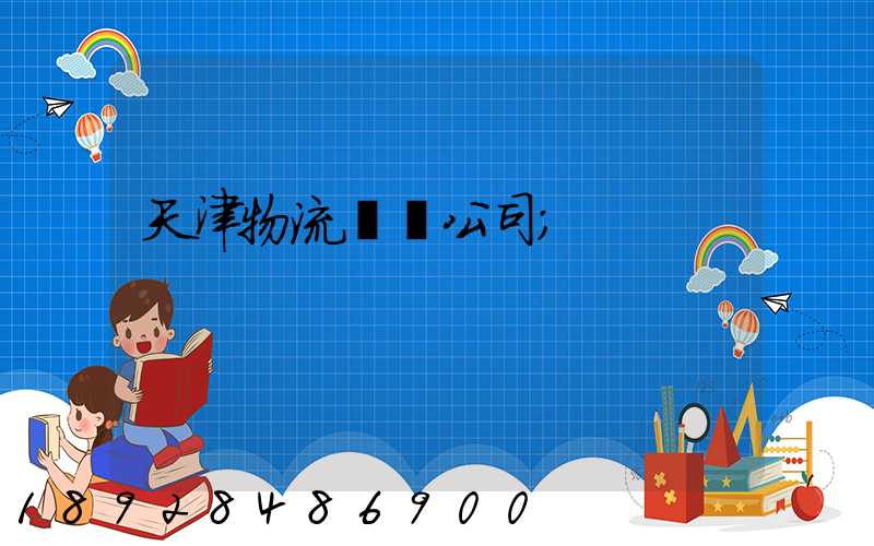天津物流運輸公司