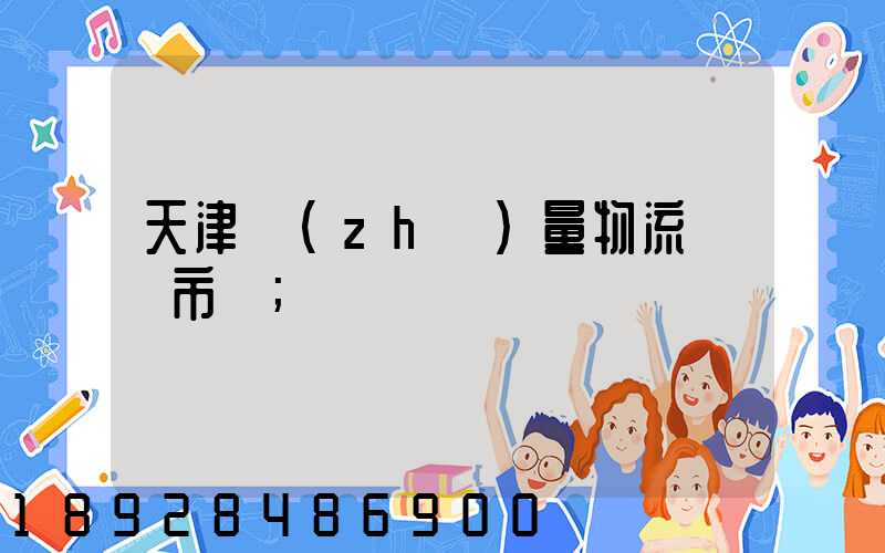 天津質(zhì)量物流運輸市價