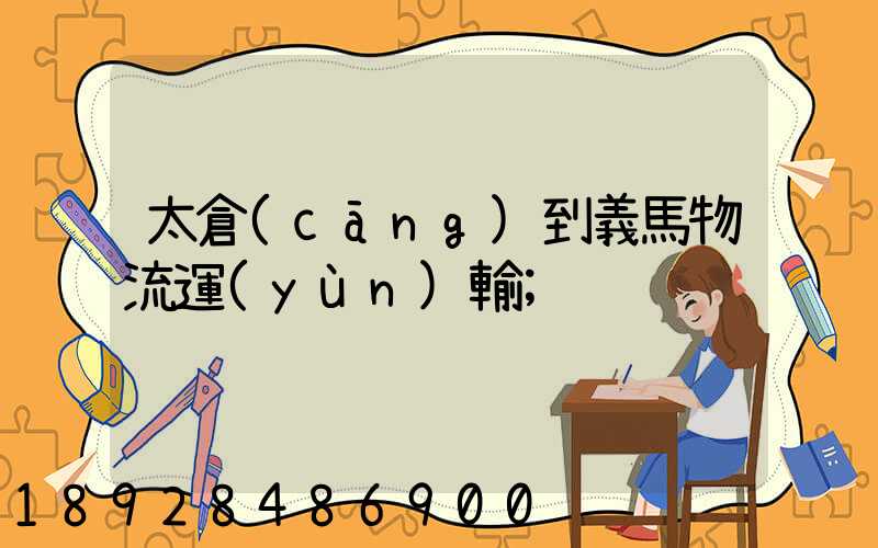 太倉(cāng)到義馬物流運(yùn)輸