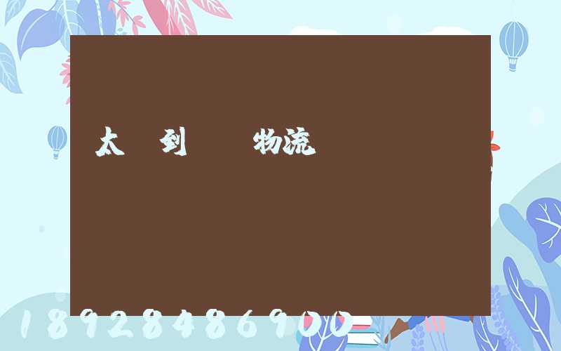 太倉到義馬物流運輸