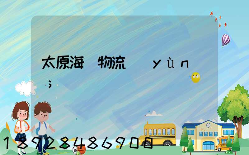 太原海鮮物流運(yùn)輸