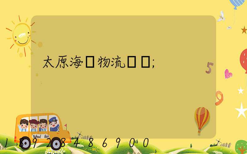 太原海鮮物流運輸