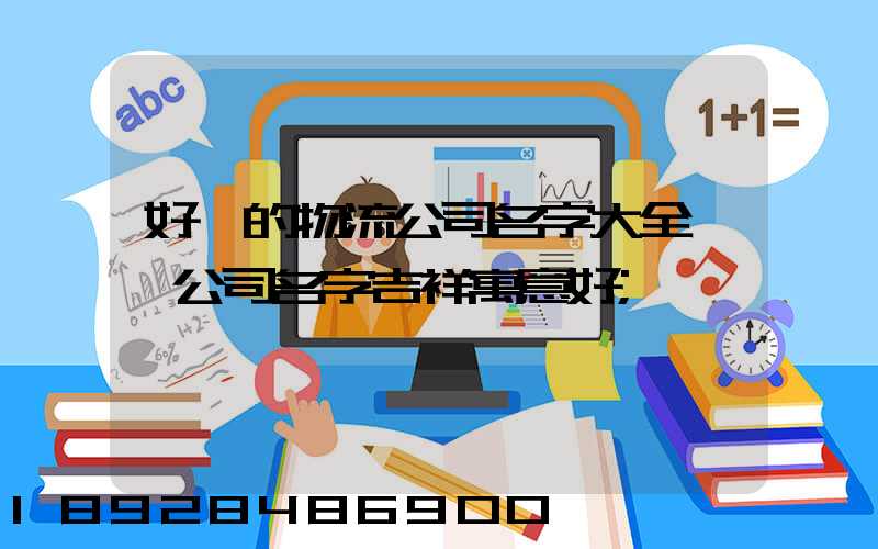 好聽的物流公司名字大全運輸公司名字吉祥寓意好