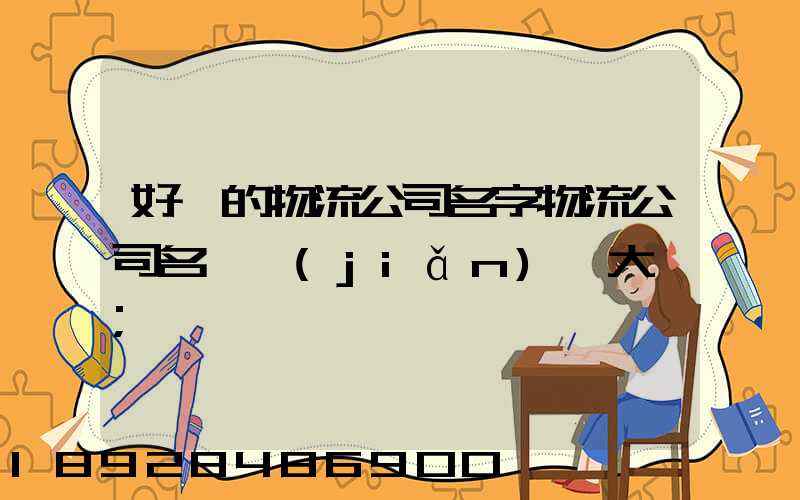 好聽的物流公司名字物流公司名稱簡(jiǎn)單大氣