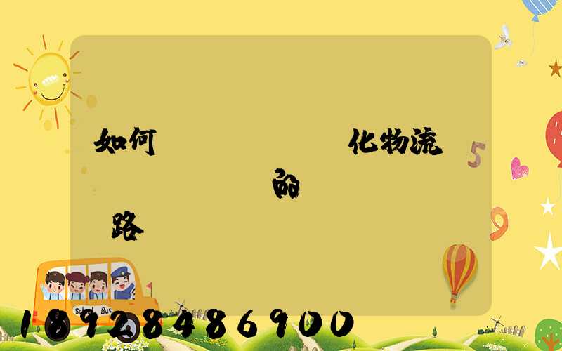 如何優(yōu)化物流網(wǎng)的運(yùn)輸路線