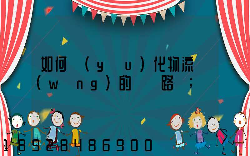 如何優(yōu)化物流網(wǎng)的運輸路線