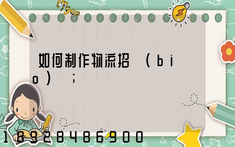 如何制作物流招標(biāo)書