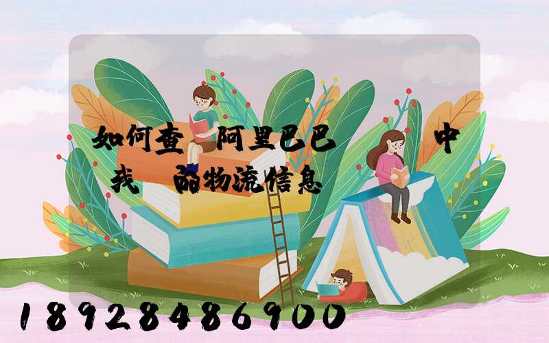 如何查詢阿里巴巴App中“我”的物流信息