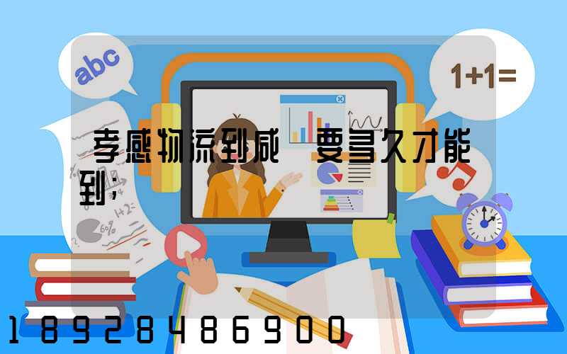 孝感物流到咸寧要多久才能到