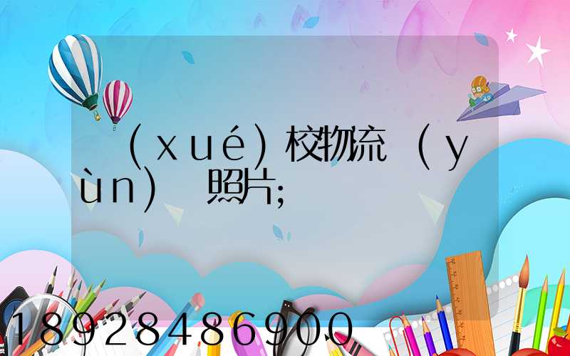 學(xué)校物流運(yùn)輸照片