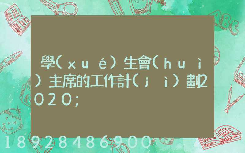 學(xué)生會(huì)主席的工作計(jì)劃2020