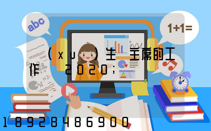 學(xué)生會主席的工作計劃2020
