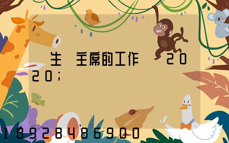 學生會主席的工作計劃2020