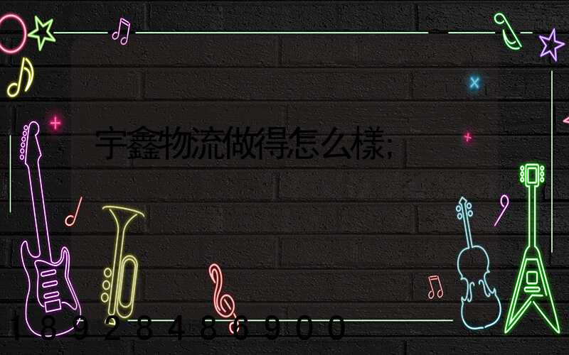 宇鑫物流做得怎么樣