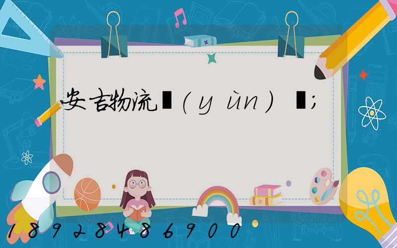 安吉物流運(yùn)輸