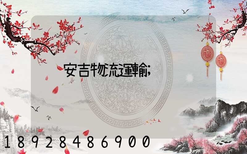 安吉物流運輸