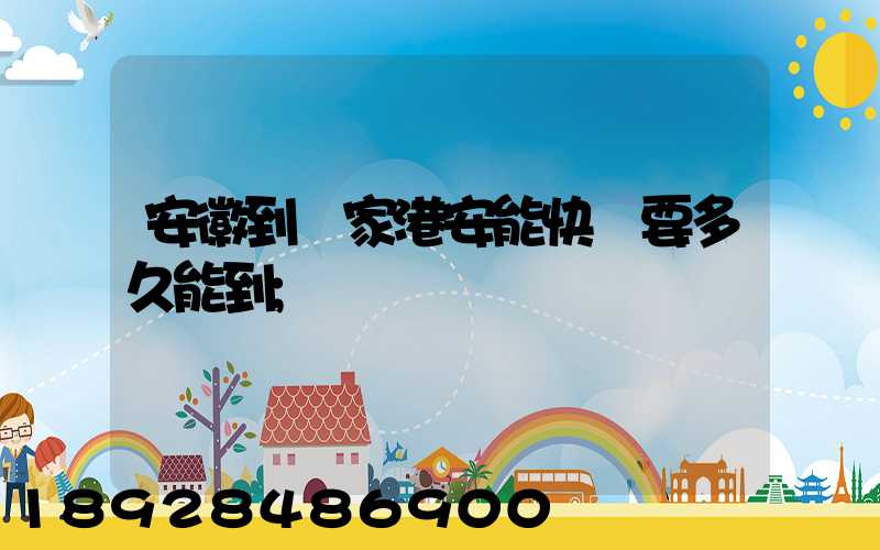 安徽到張家港安能快遞要多久能到