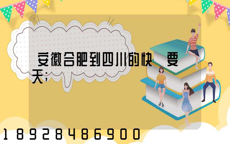 安徽合肥到四川的快遞要幾天