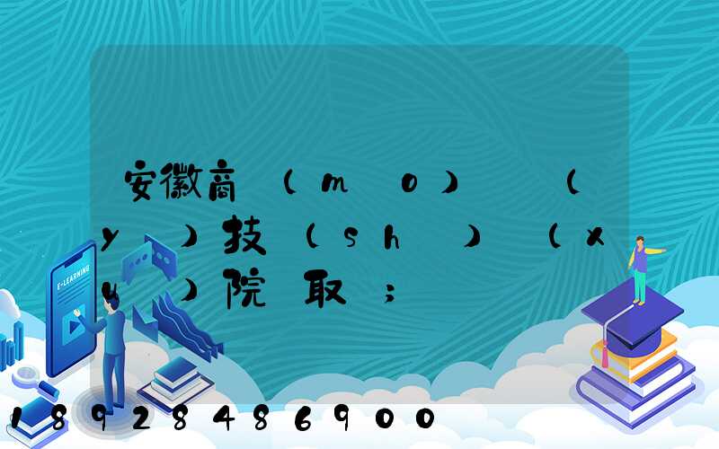 安徽商貿(mào)職業(yè)技術(shù)學(xué)院錄取線