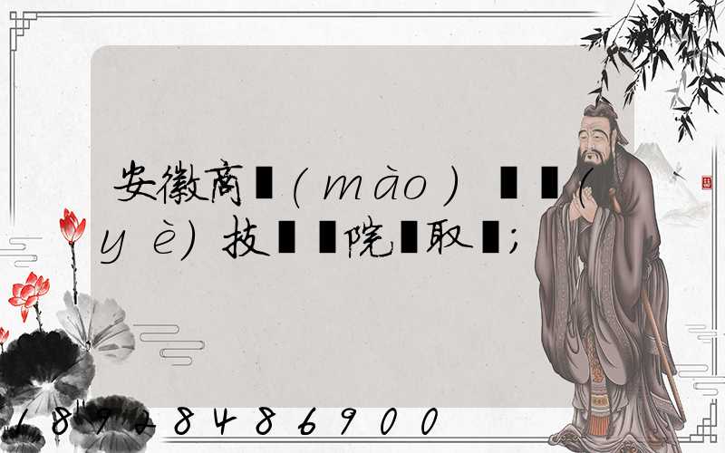 安徽商貿(mào)職業(yè)技術學院錄取線