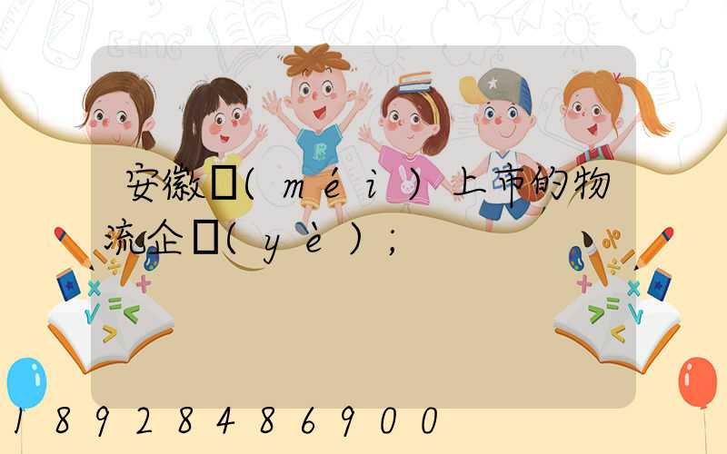 安徽沒(méi)上市的物流企業(yè)
