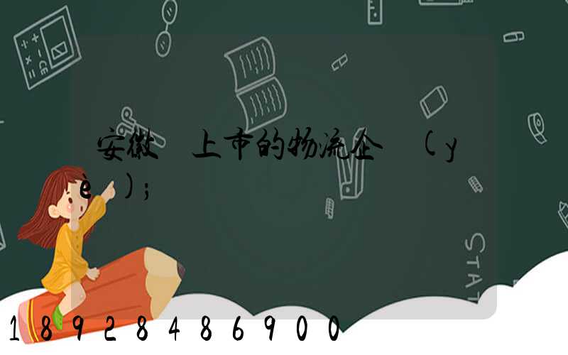 安徽沒上市的物流企業(yè)