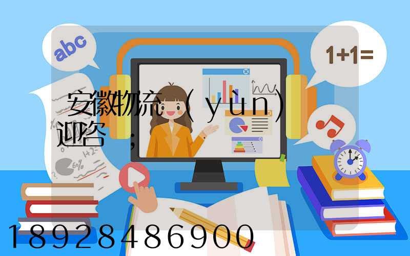 安徽物流運(yùn)輸歡迎咨詢