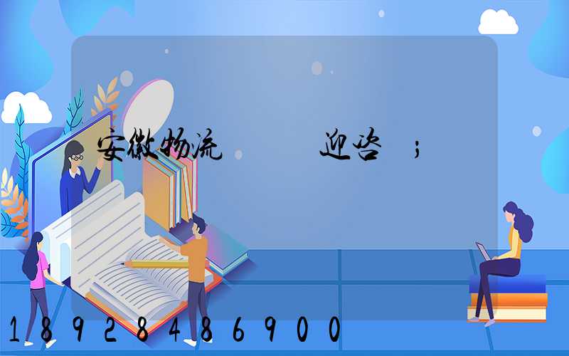 安徽物流運輸歡迎咨詢