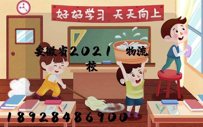 安徽省2021設物流專業(yè)學校個數(shù)