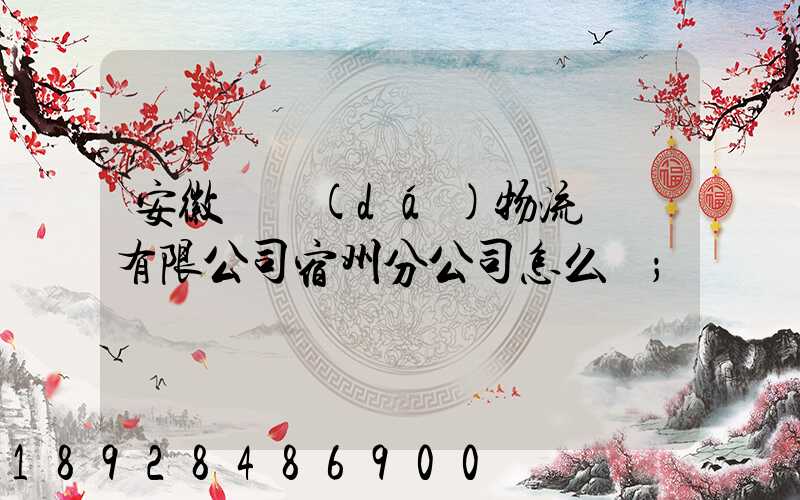 安徽轟達(dá)物流運輸有限公司宿州分公司怎么樣